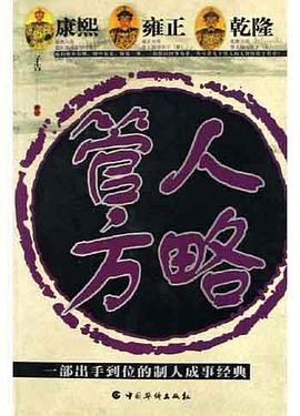 康熙、雍正、乾隆管人方略