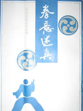 拳意述真 pdf epub mobi 电子书 下载