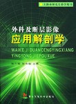外科及断层影像应用解剖学 pdf epub mobi 电子书 下载