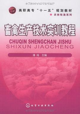 畜禽生产技术实训教程 pdf epub mobi 电子书 下载