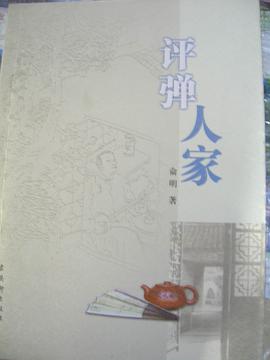 評彈人傢 pdf epub mobi 電子書 下載