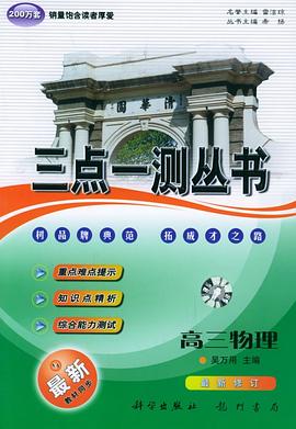 高三物理总复习(第5次修订版) pdf epub mobi 电子书 下载