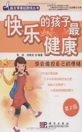 快乐的孩子最健康 pdf epub mobi 电子书 下载