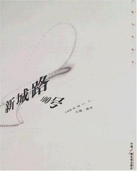 新城路100号（上.下） pdf epub mobi 电子书 下载