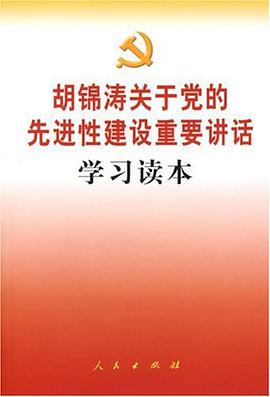 胡锦涛关于党的先进性建设重要讲话学习读本 pdf epub mobi 电子书 下载