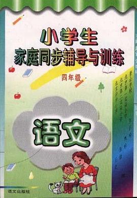 小学生家庭同步辅导与训练(四年级) pdf epub mobi 电子书 下载