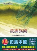 荒鄉異聞 pdf epub mobi 电子书 下载