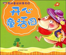 开心童话园-我的童话故事花园 pdf epub mobi 电子书 下载