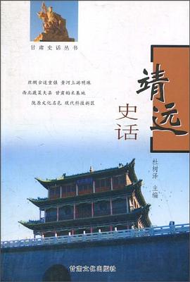 靖远史话 pdf epub mobi 电子书 下载