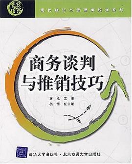 商务谈判与推销技巧 pdf epub mobi 电子书 下载
