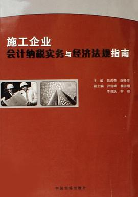 施工企业会计纳税实务与经济法规指南 pdf epub mobi 电子书 下载