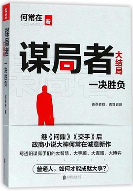 谋局者大结局 pdf epub mobi 电子书 下载