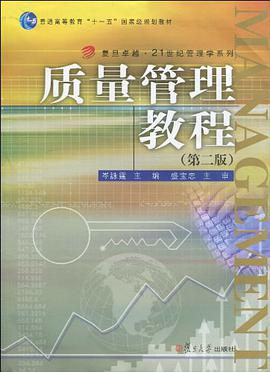 质量管理教程 pdf epub mobi 电子书 下载