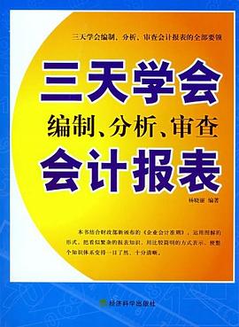 三天学会编制、分析、审查会计报表 pdf epub mobi 电子书 下载