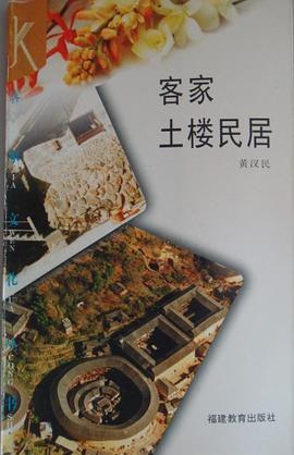 客家土楼民居 pdf epub mobi 电子书 下载