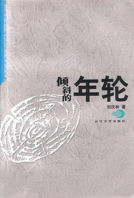 倾斜的年轮 pdf epub mobi 电子书 下载
