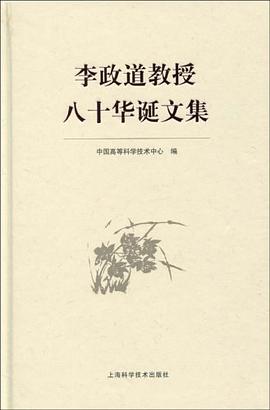 李政道教授八十华诞文集 pdf epub mobi 电子书 下载