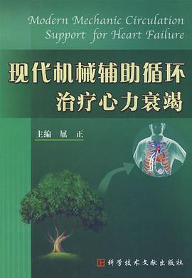 现代机械辅助循环治疗心力衰竭 pdf epub mobi 电子书 下载