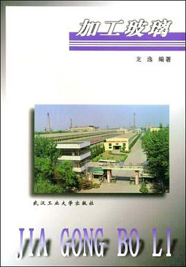 加工玻璃 pdf epub mobi 电子书 下载