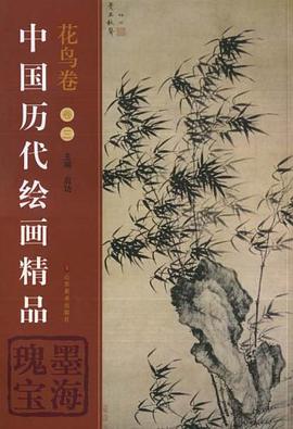 中国历代绘画精品.花鸟卷.卷3:墨海瑰宝 pdf epub mobi 电子书 下载