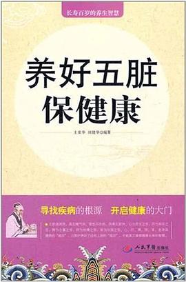 养好五脏保健康