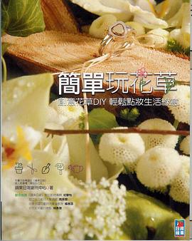 簡單玩花草 pdf epub mobi 电子书 下载