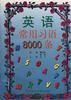 英语常用习语8000条 pdf epub mobi 电子书 下载