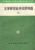 文学研究会评论资料选（下） pdf epub mobi 电子书 下载