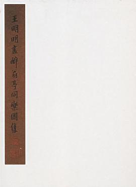 王明明畫醉翁亭同樂圖集 pdf epub mobi 電子書 下載