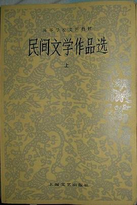 民间文学作品选（上册）