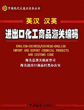 进出口化工商品海关编码