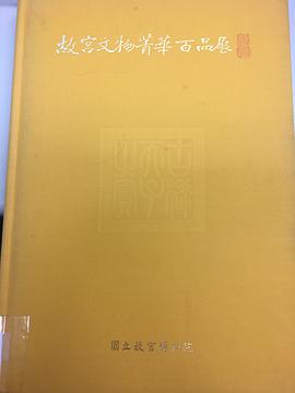 故宫文物菁华百品展 (平装) pdf epub mobi 电子书 下载