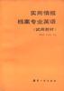实用情报档案专业英语（试用教材） pdf epub mobi 电子书 下载