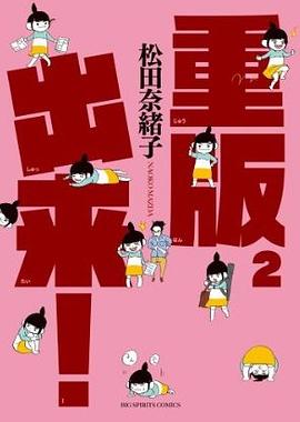 重版出来! 2 pdf epub mobi 电子书 下载