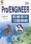 Pro/ENGINEER机械设计习题精解 pdf epub mobi 电子书 下载