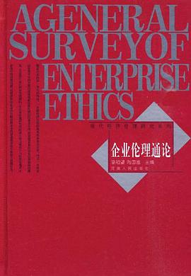 企業倫理通論 pdf epub mobi 電子書 下載