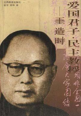 爱国君子.民主教授――王造时 pdf epub mobi 电子书 下载