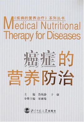 癌症的营养防治