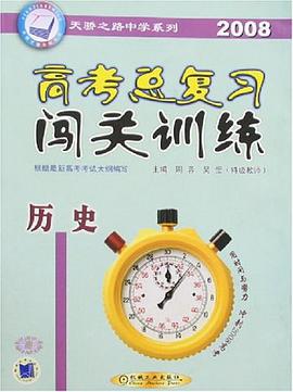 2008历史-高考总复习闯关训练