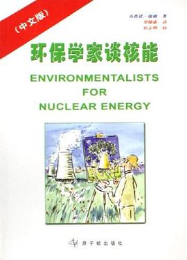 環保學傢談核能（中文版） pdf epub mobi 電子書 下載