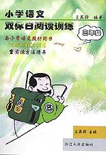 小学语文双休日阅读训练(三年级) pdf epub mobi 电子书 下载