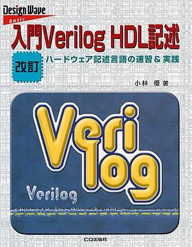 入門Verilog HDL記述 pdf epub mobi 电子书 下载