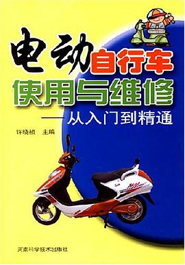 电动自行车使用与维修-从入门到精通 pdf epub mobi 下载