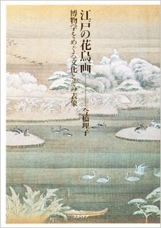 江戸の花鳥画―博物学をめぐる文化とその表象