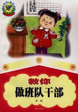 教你做班队干部 pdf epub mobi 电子书 下载