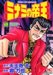 ミナミの帝王 69