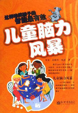 儿童脑力风暴 pdf epub mobi 电子书 下载