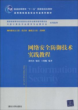 网络安全防御技术实践教程 pdf epub mobi 电子书 下载