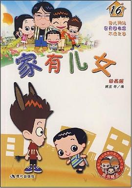傢有兒女16 pdf epub mobi 電子書 下載