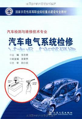 汽车电气系统检修 pdf epub mobi 电子书 下载